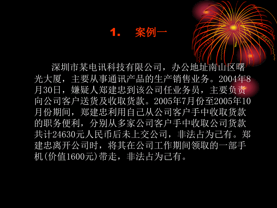 公司企业人员常见犯罪.ppt_第3页