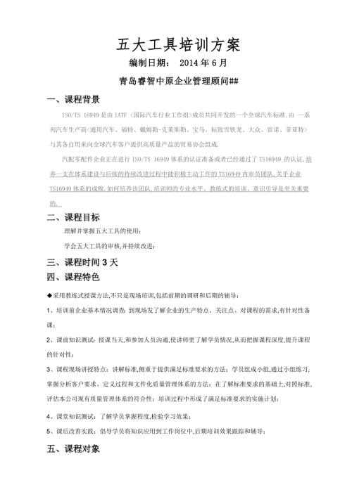 五大工具培训方案.doc
