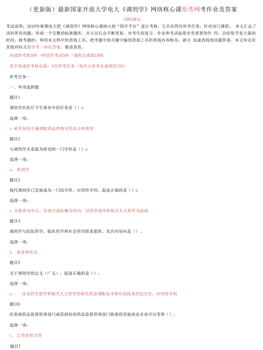 国家开放大学电大调剂学网络核心课形考网考作业及答案2.docx_第1页