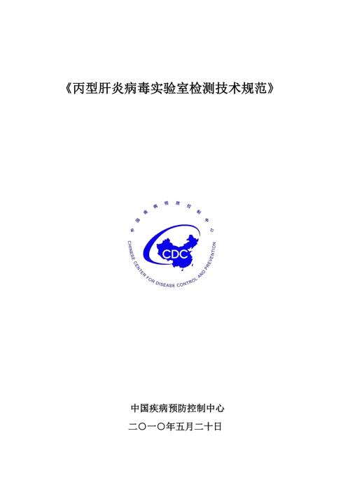 丙型肝炎病毒实验室检测技术规范.doc