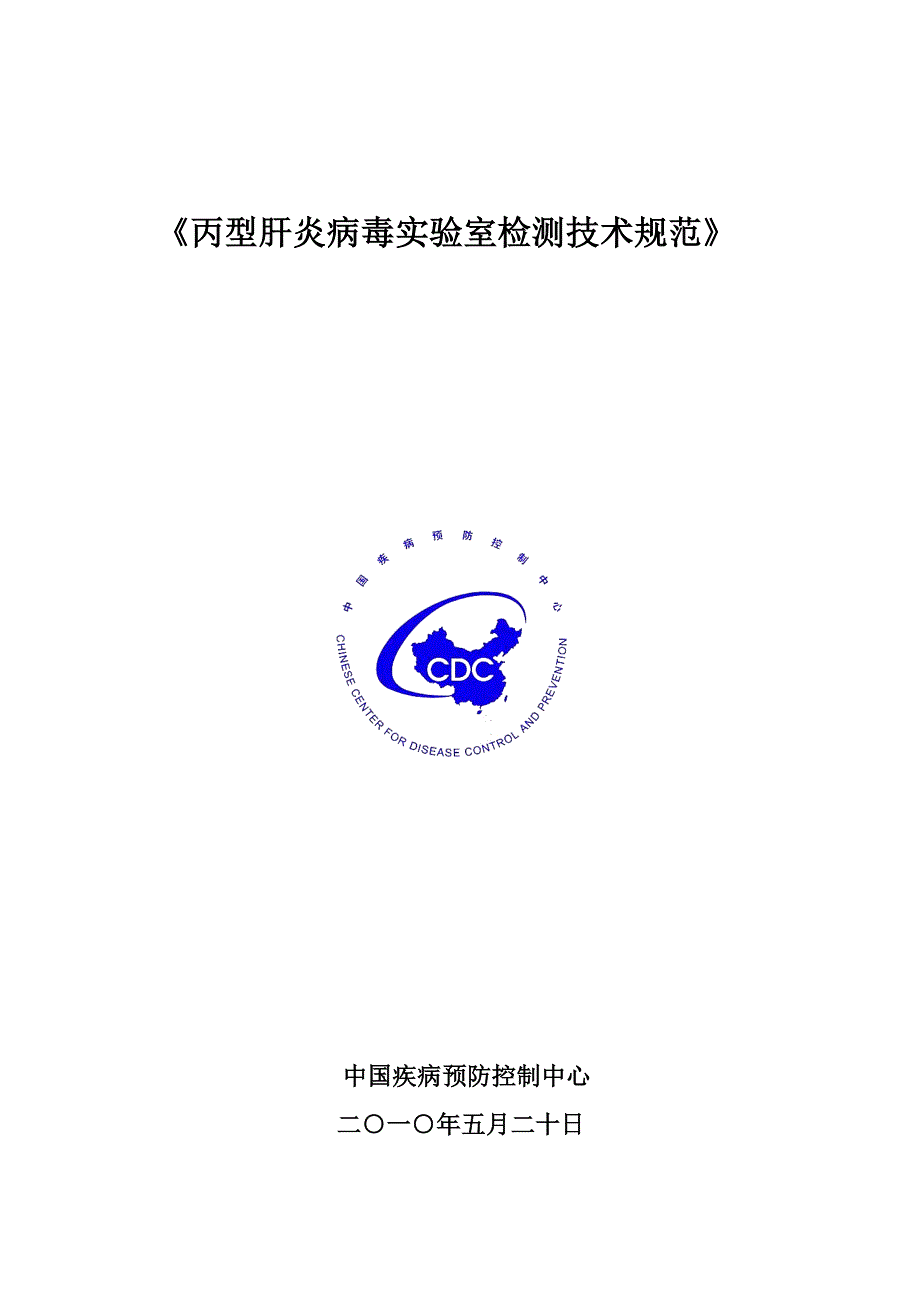 丙型肝炎病毒实验室检测技术规范.doc_第1页