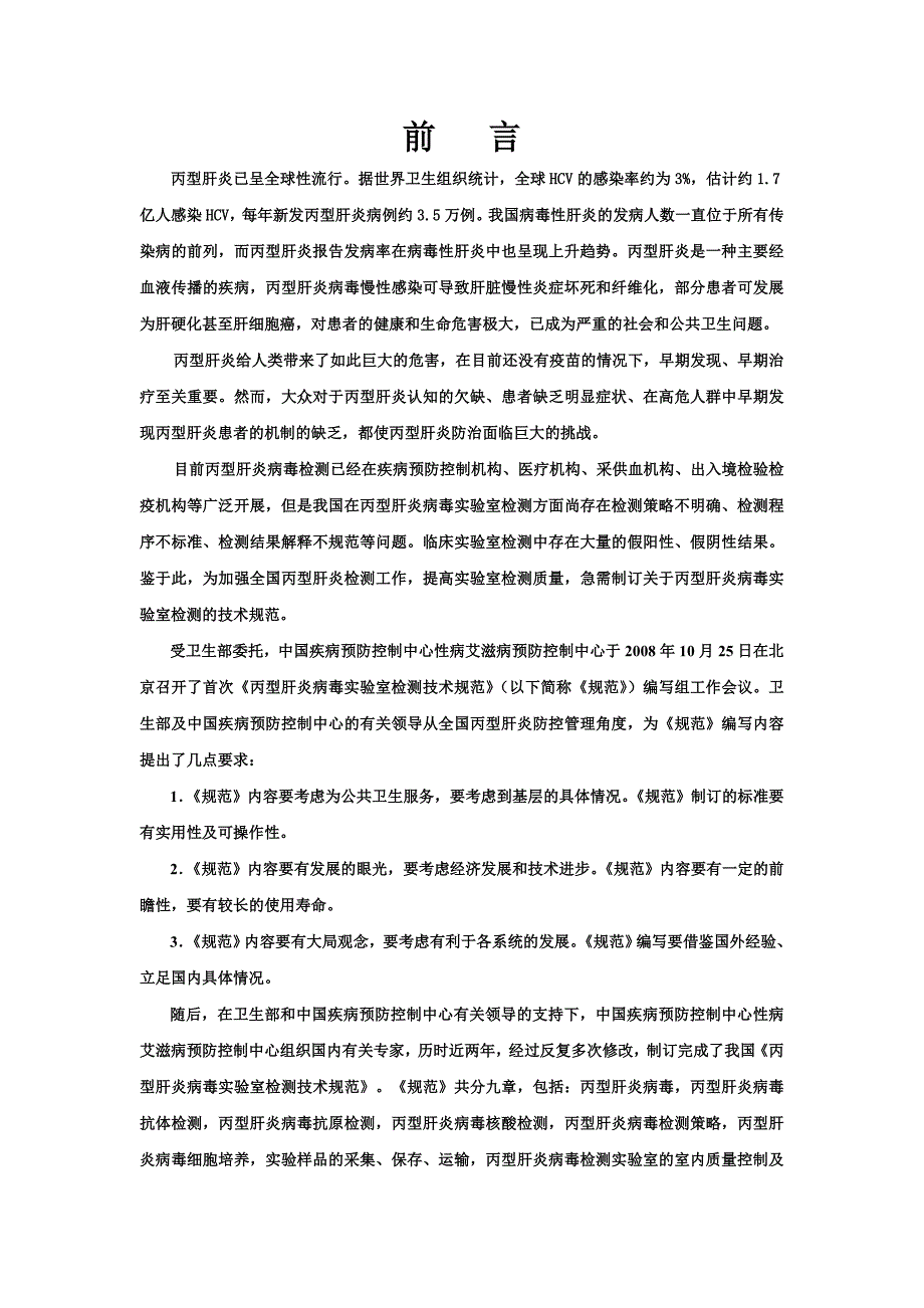 丙型肝炎病毒实验室检测技术规范.doc_第2页
