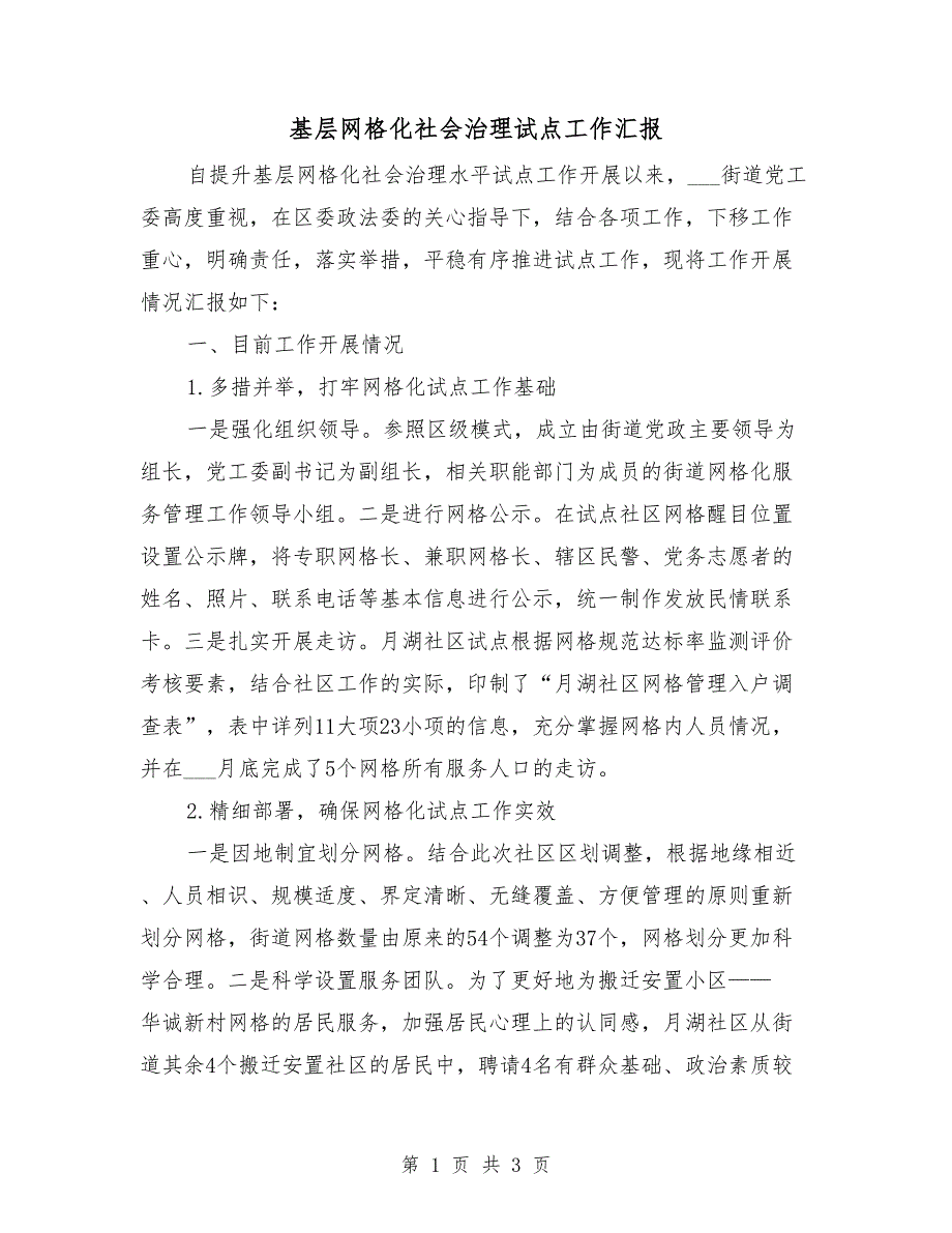 基层网格化社会治理试点工作汇报.doc_第1页
