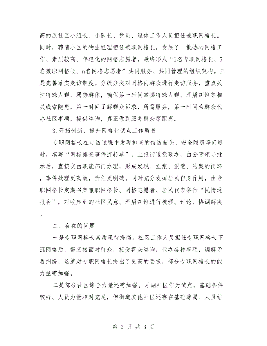 基层网格化社会治理试点工作汇报.doc_第2页