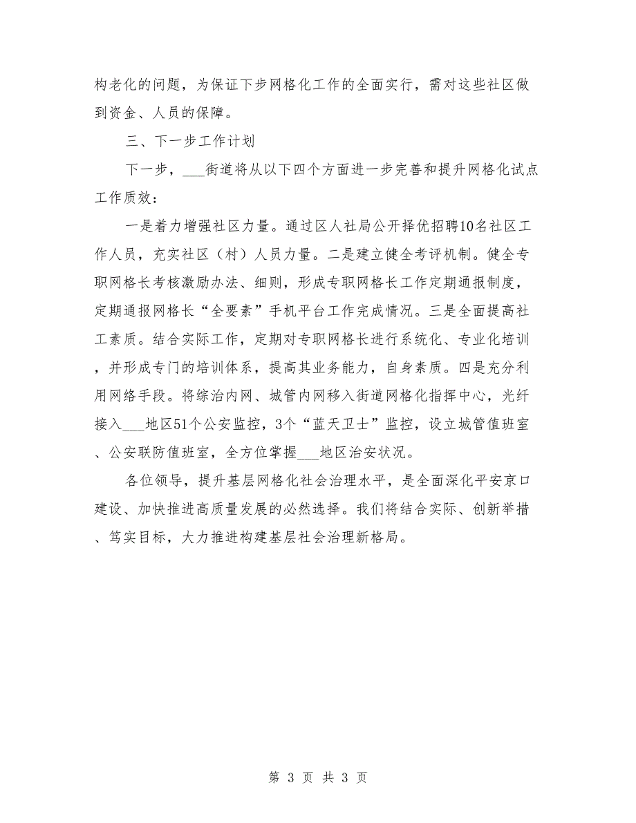 基层网格化社会治理试点工作汇报.doc_第3页