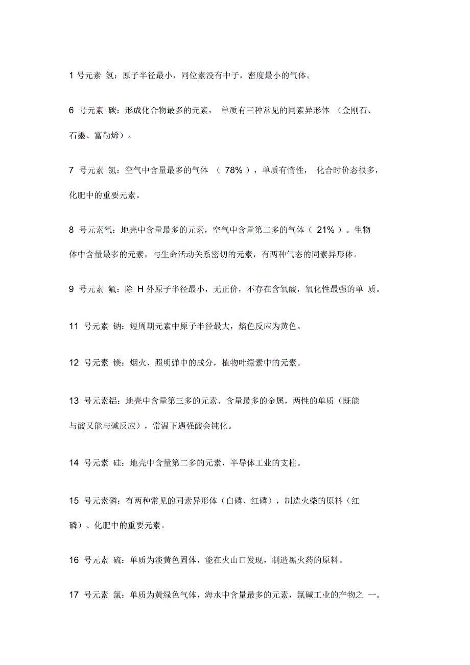 元素推断题常考知识点总结.doc_第1页