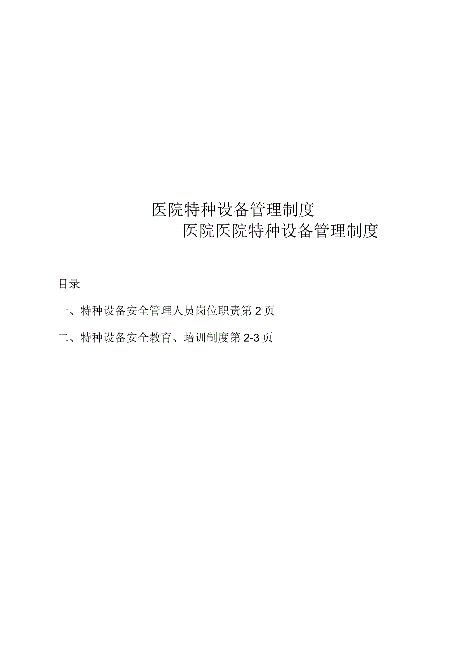 医院特种设备管理制度.docx_第1页