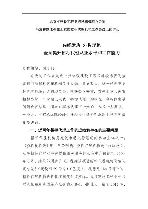 冯志祥副主任在北京市招标代理机构工作会议上的讲话.doc