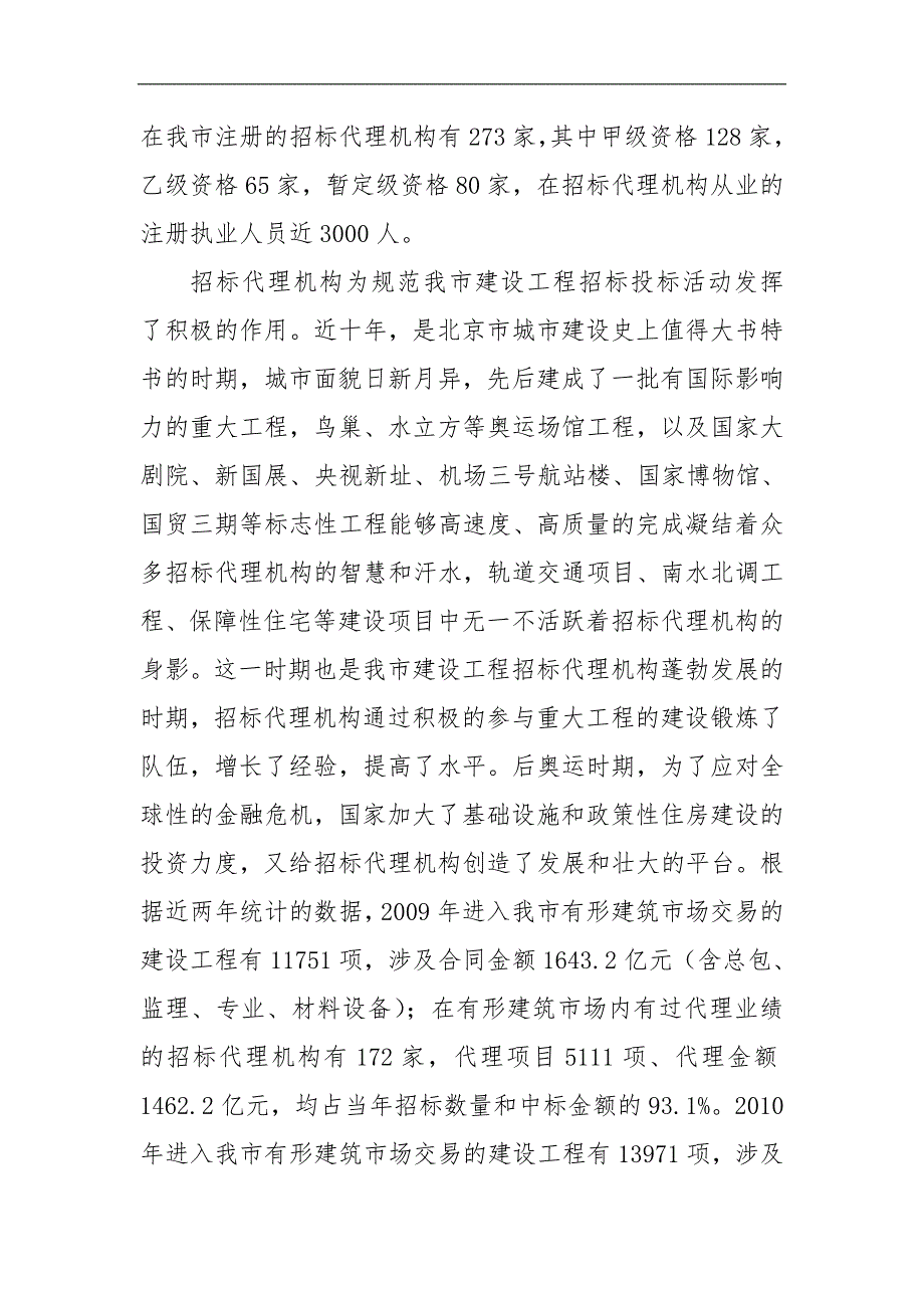 冯志祥副主任在北京市招标代理机构工作会议上的讲话.doc_第2页