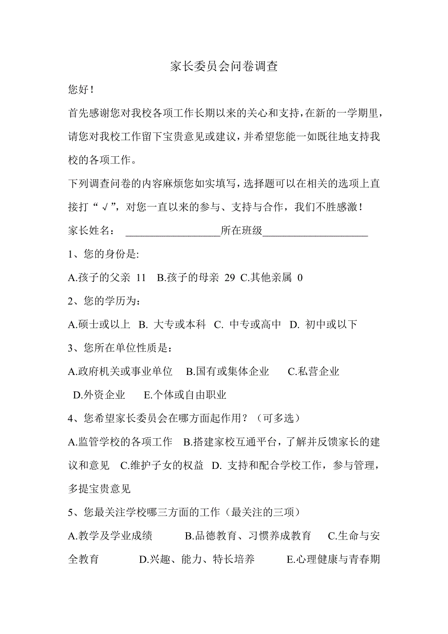 家长委员会问卷调查.doc_第1页