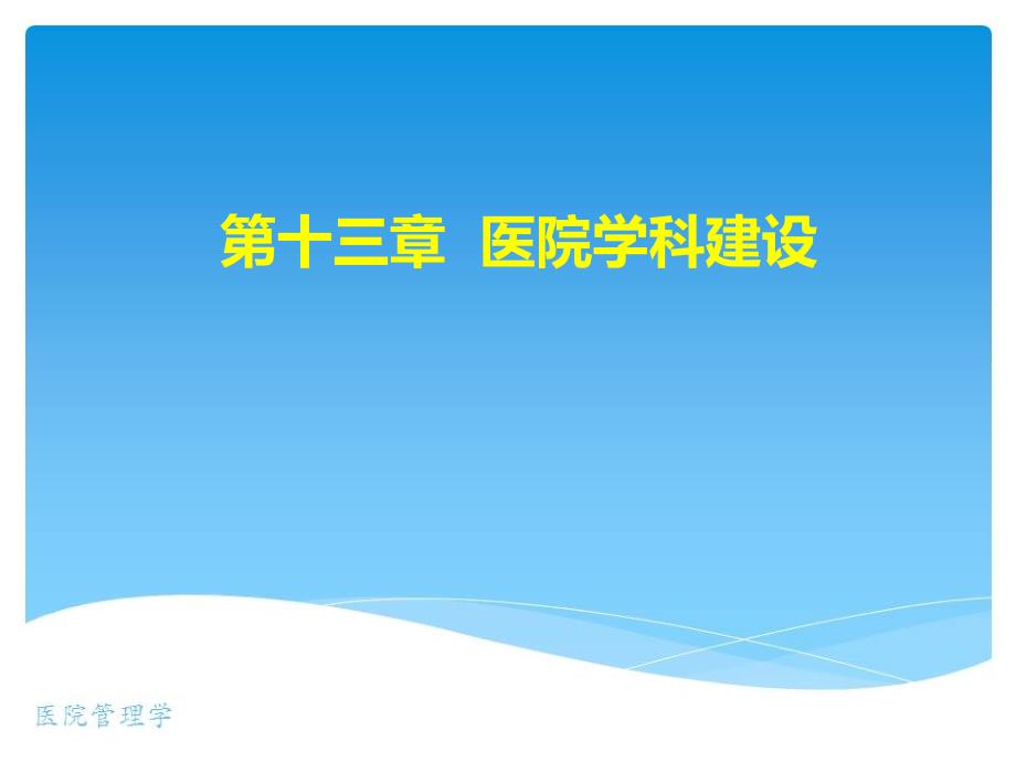 医院学科建设.ppt_第1页