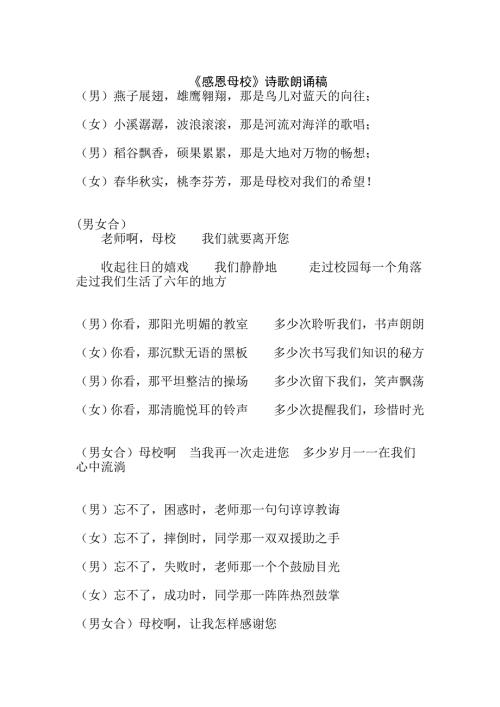六年级毕业感恩母校诗歌演讲稿.doc