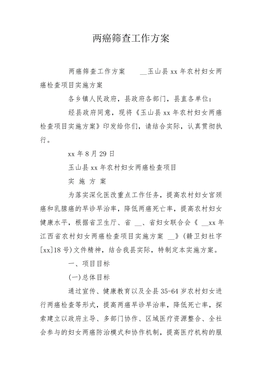 两癌筛查工作方案.doc_第1页
