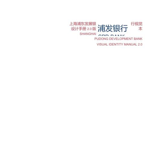 上海浦东发展银行视觉设计手册VI.doc