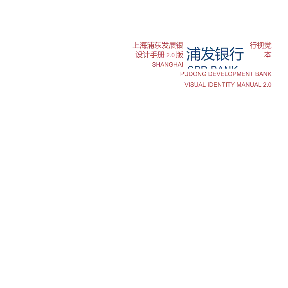 上海浦东发展银行视觉设计手册VI.doc_第1页