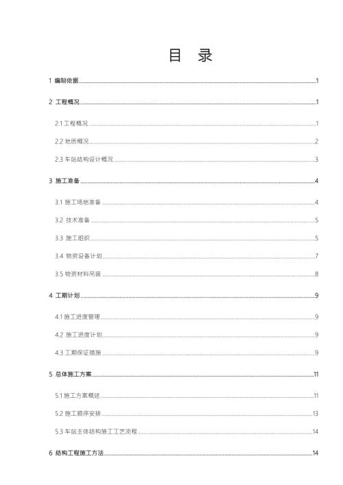 地铁车站主体结构工程施工组织设计方案.doc