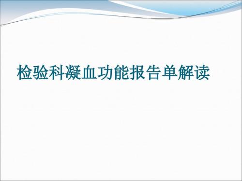 凝血功能报告解读课件.ppt