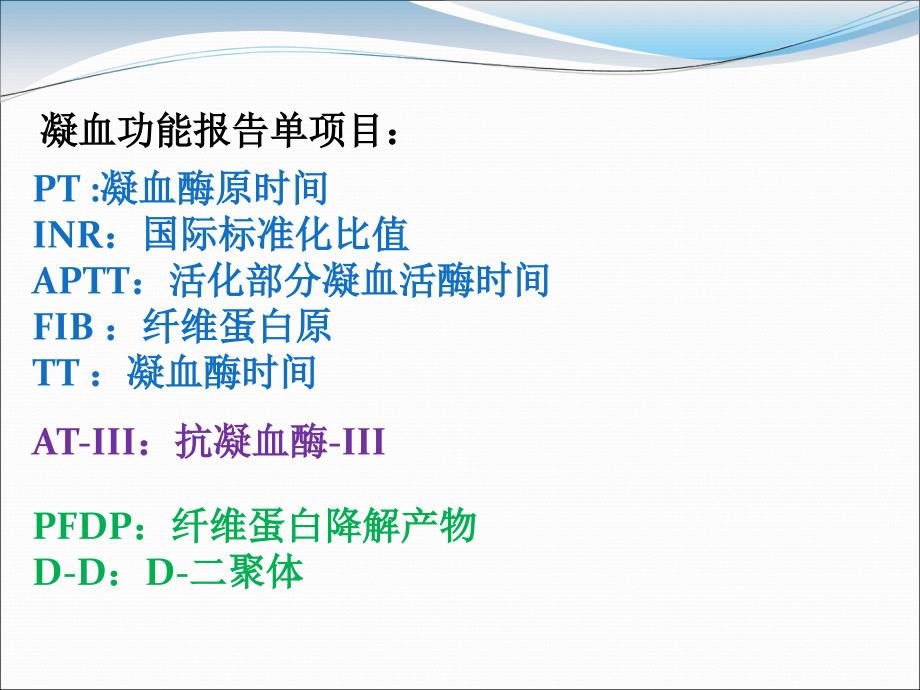 凝血功能报告解读课件.ppt_第2页