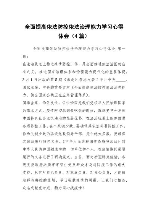 全面提高依法防控依法治理能力学习心得体会4篇.docx