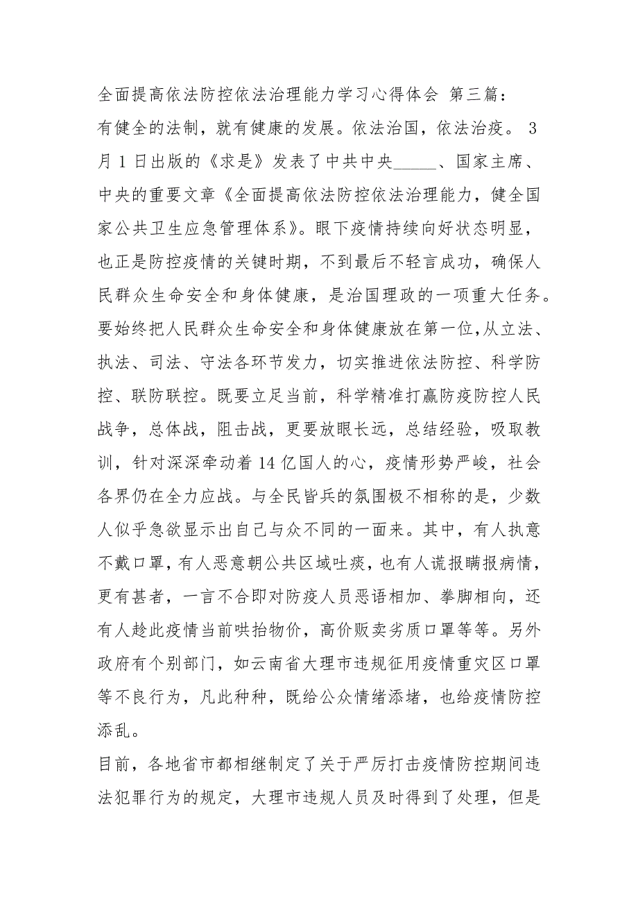 全面提高依法防控依法治理能力学习心得体会4篇.docx_第2页