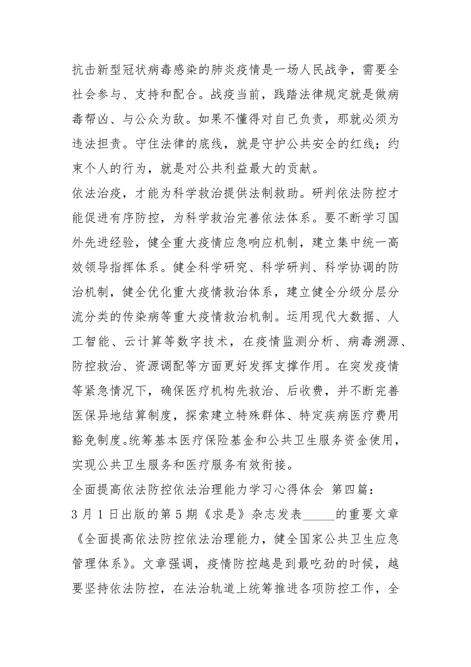 全面提高依法防控依法治理能力学习心得体会4篇.docx_第3页