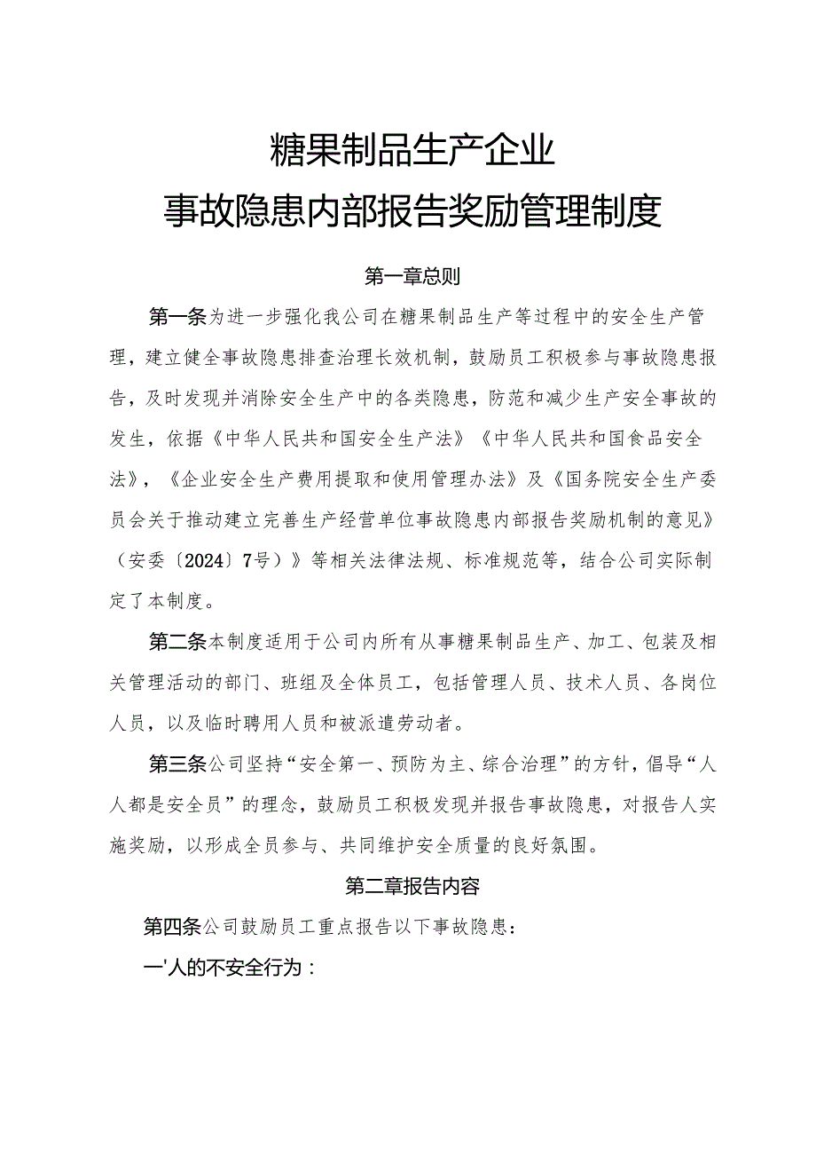 2025版《糖果制品生产企业事故隐患内部报告奖励制度》（修订版）.docx_第1页