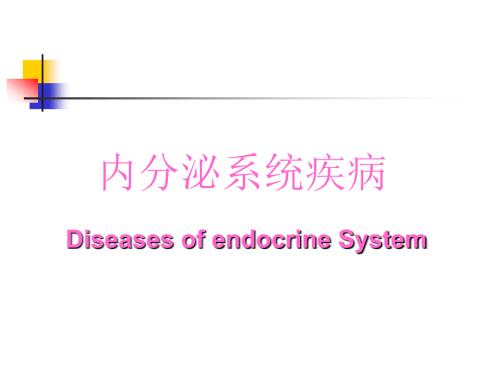 内分泌系统疾病PPT课件.ppt