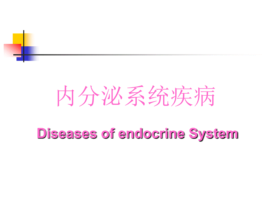 内分泌系统疾病PPT课件.ppt_第1页