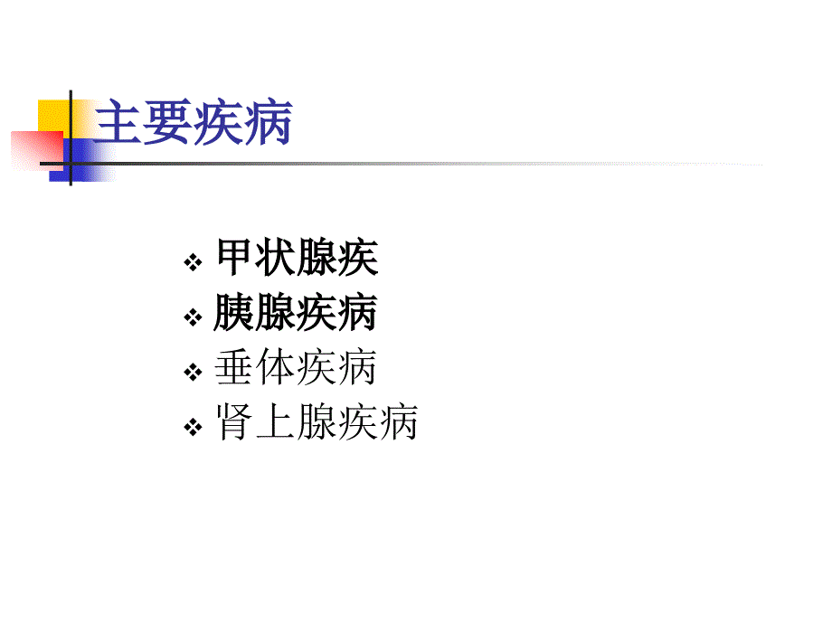 内分泌系统疾病PPT课件.ppt_第2页