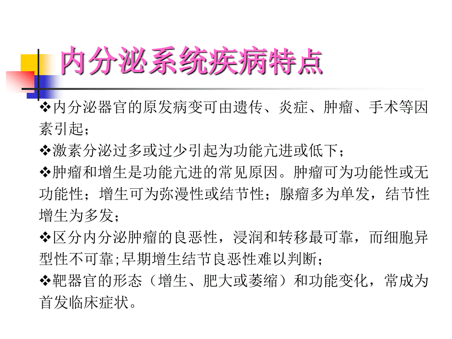 内分泌系统疾病PPT课件.ppt_第3页