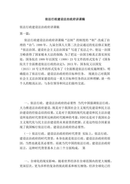 依法行政建设法治政府讲课稿完整版.doc