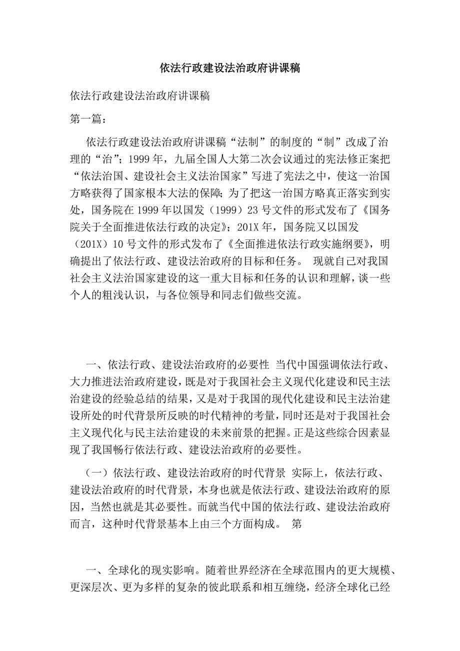 依法行政建设法治政府讲课稿完整版.doc_第1页