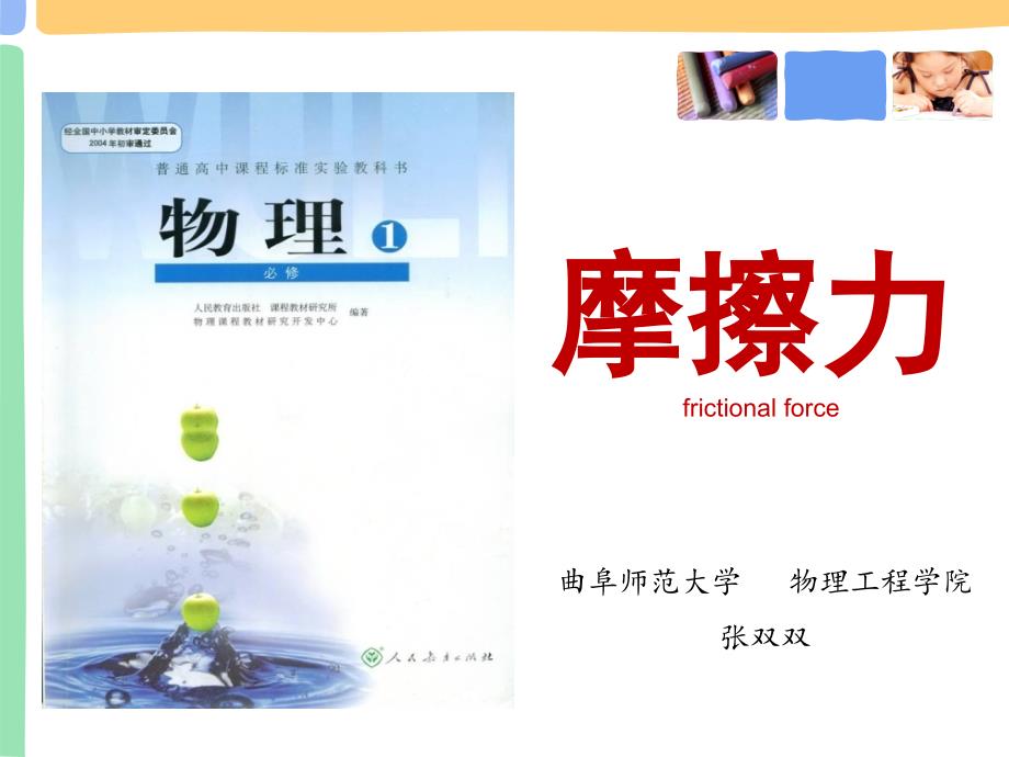 全国一等奖物理说课摩擦力上PPT优秀课件.ppt_第1页