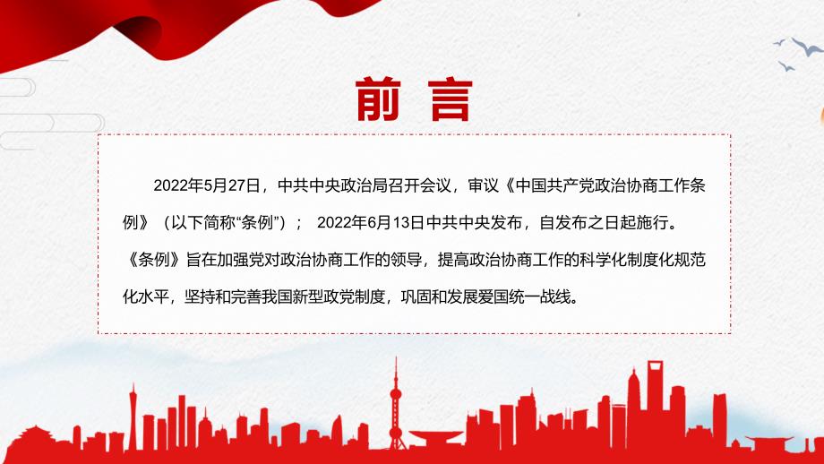 中国共产党政治协商工作条例全文解读PPT2022年新制订的中国共产党政治协商工作条例PPT课件.pptx_第2页