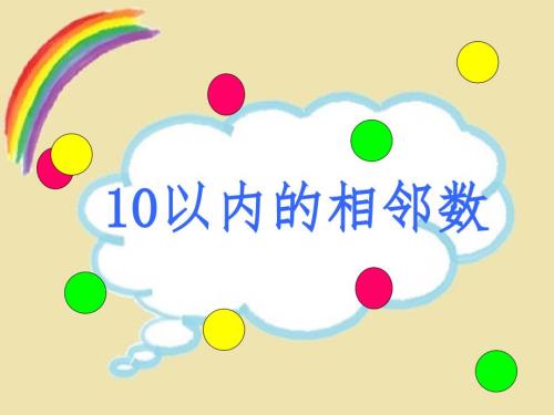 中班数学活动10以内的相邻数.ppt