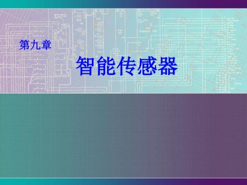 传感器技术教学课件ppt作者陈建元第九章智能传感器.ppt