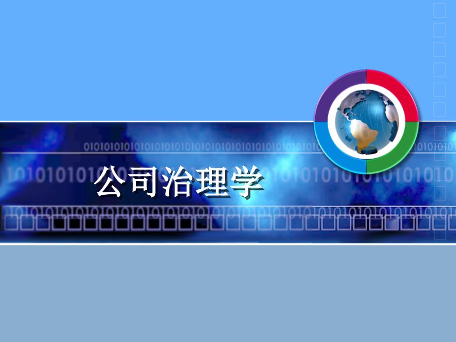 公司治理课件.ppt_第1页