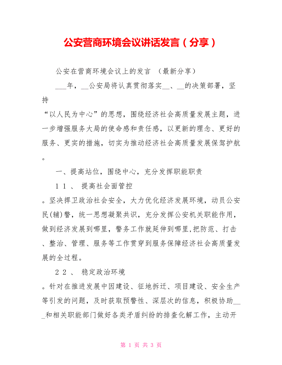公安营商环境会议讲话发言分享.doc_第1页