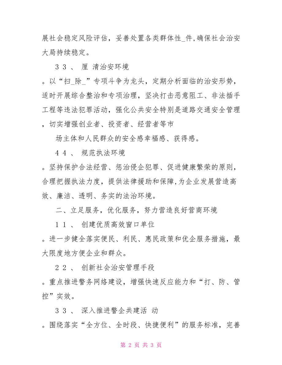 公安营商环境会议讲话发言分享.doc_第2页