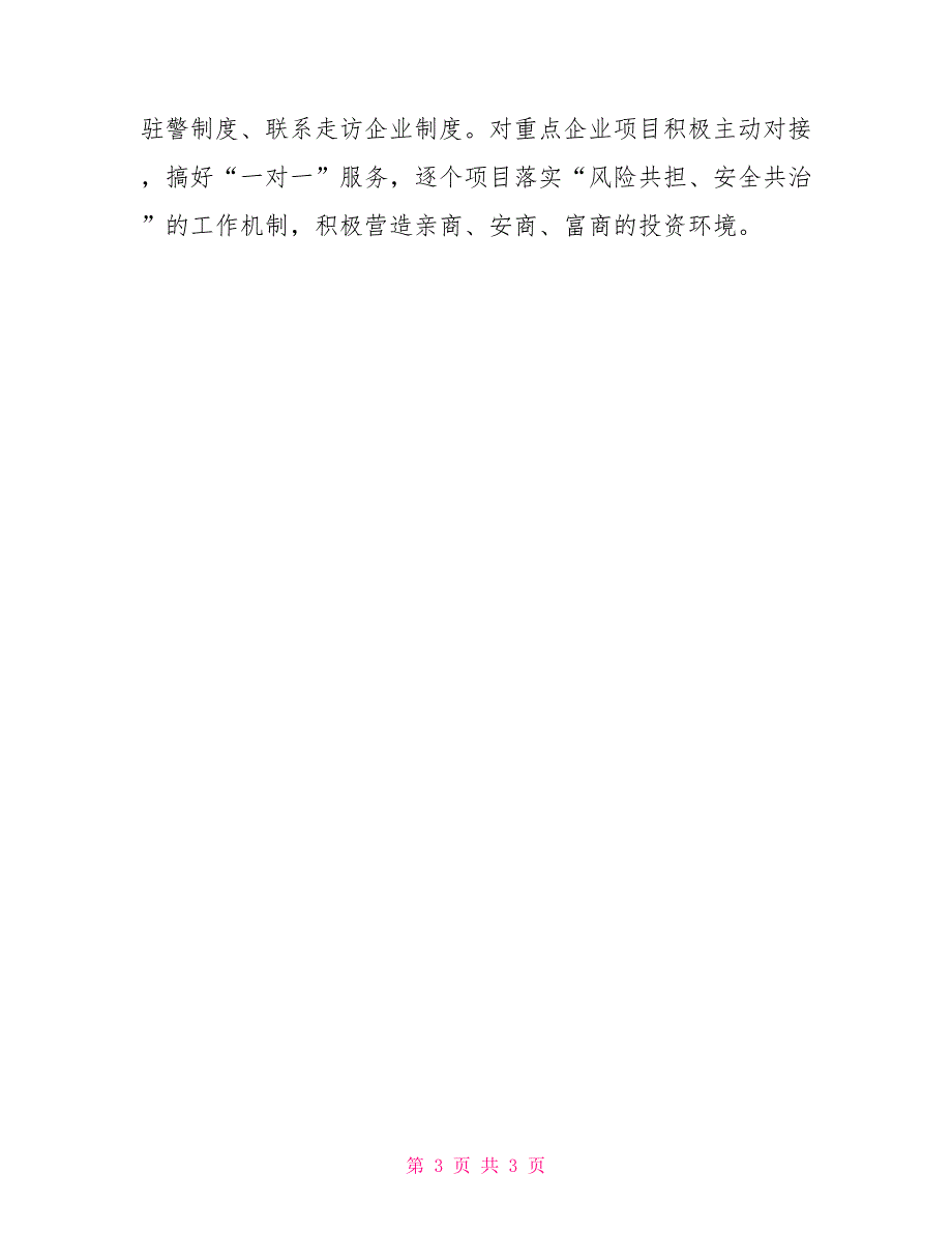 公安营商环境会议讲话发言分享.doc_第3页