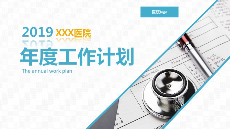 医院工作计划战略运营品牌建设规划汇报动态ppt模板.pptx_第1页