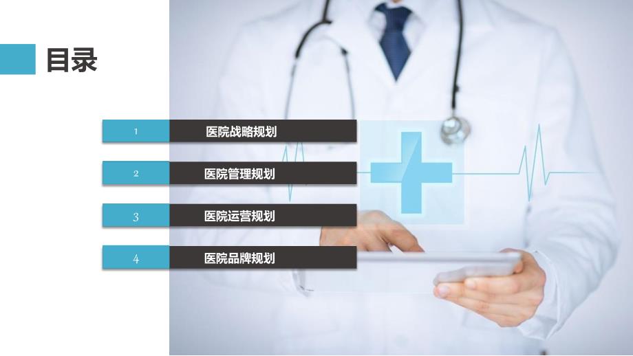医院工作计划战略运营品牌建设规划汇报动态ppt模板.pptx_第3页