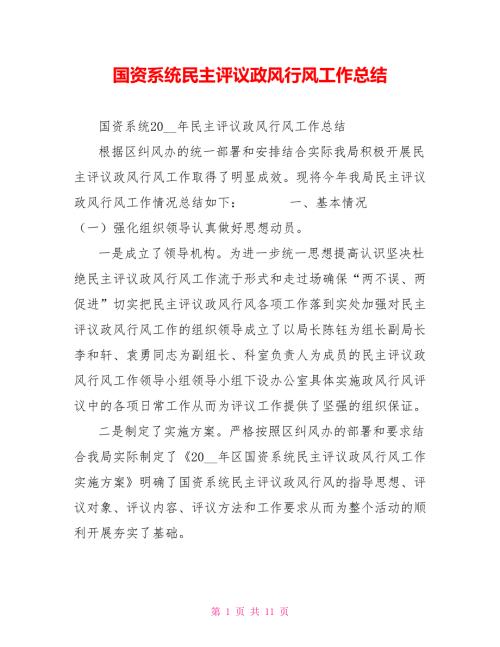 国资系统民主评议政风行风工作总结.doc