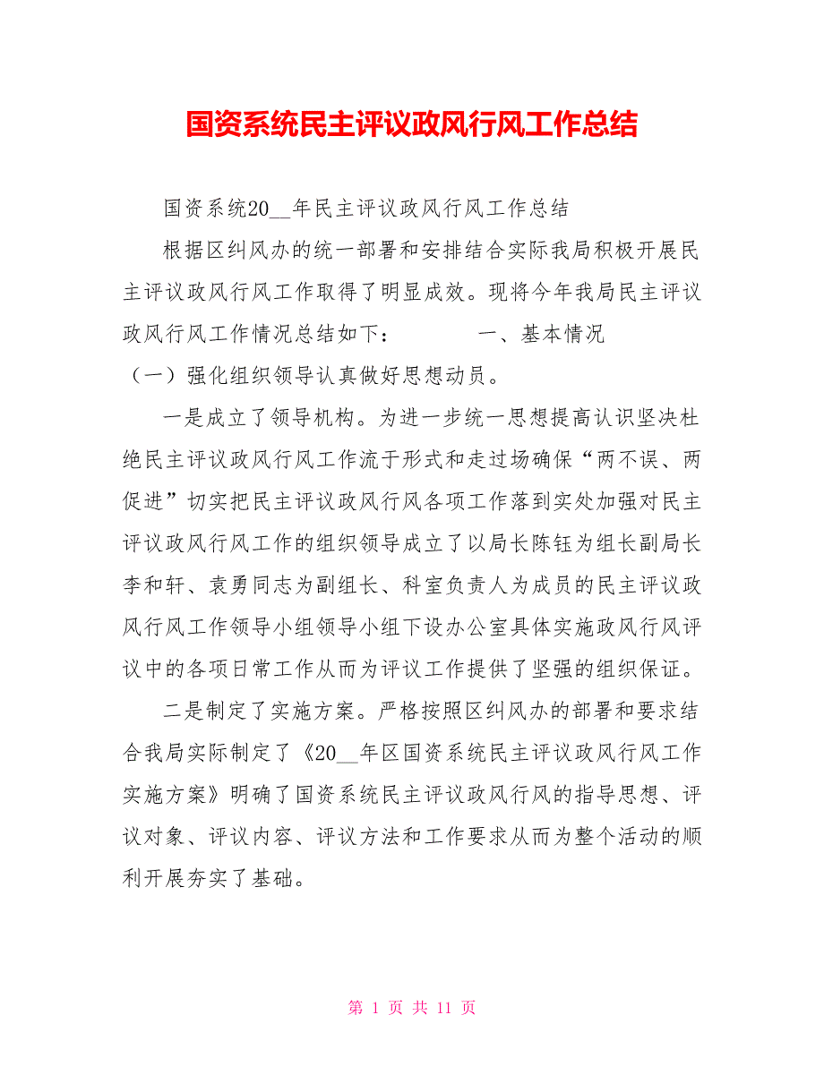 国资系统民主评议政风行风工作总结.doc_第1页