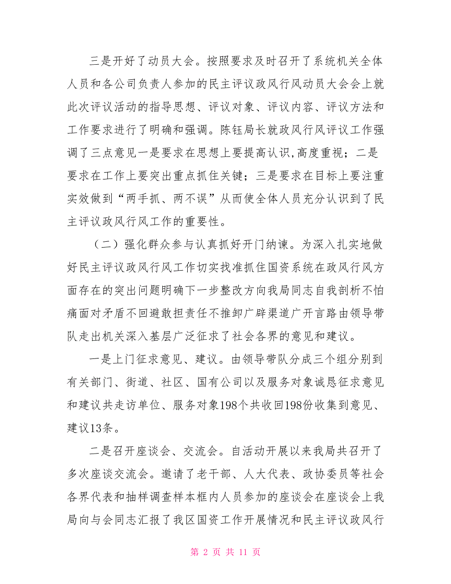 国资系统民主评议政风行风工作总结.doc_第2页