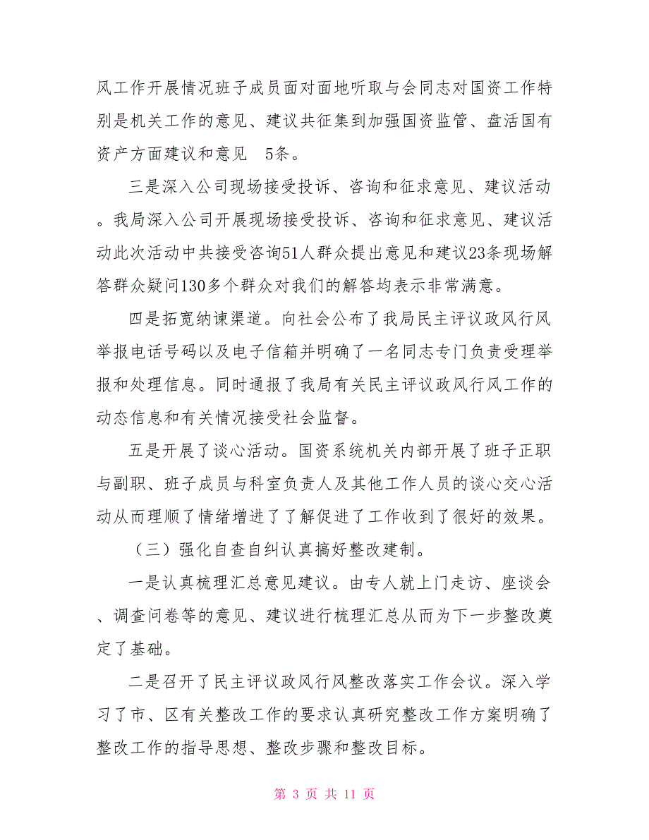 国资系统民主评议政风行风工作总结.doc_第3页