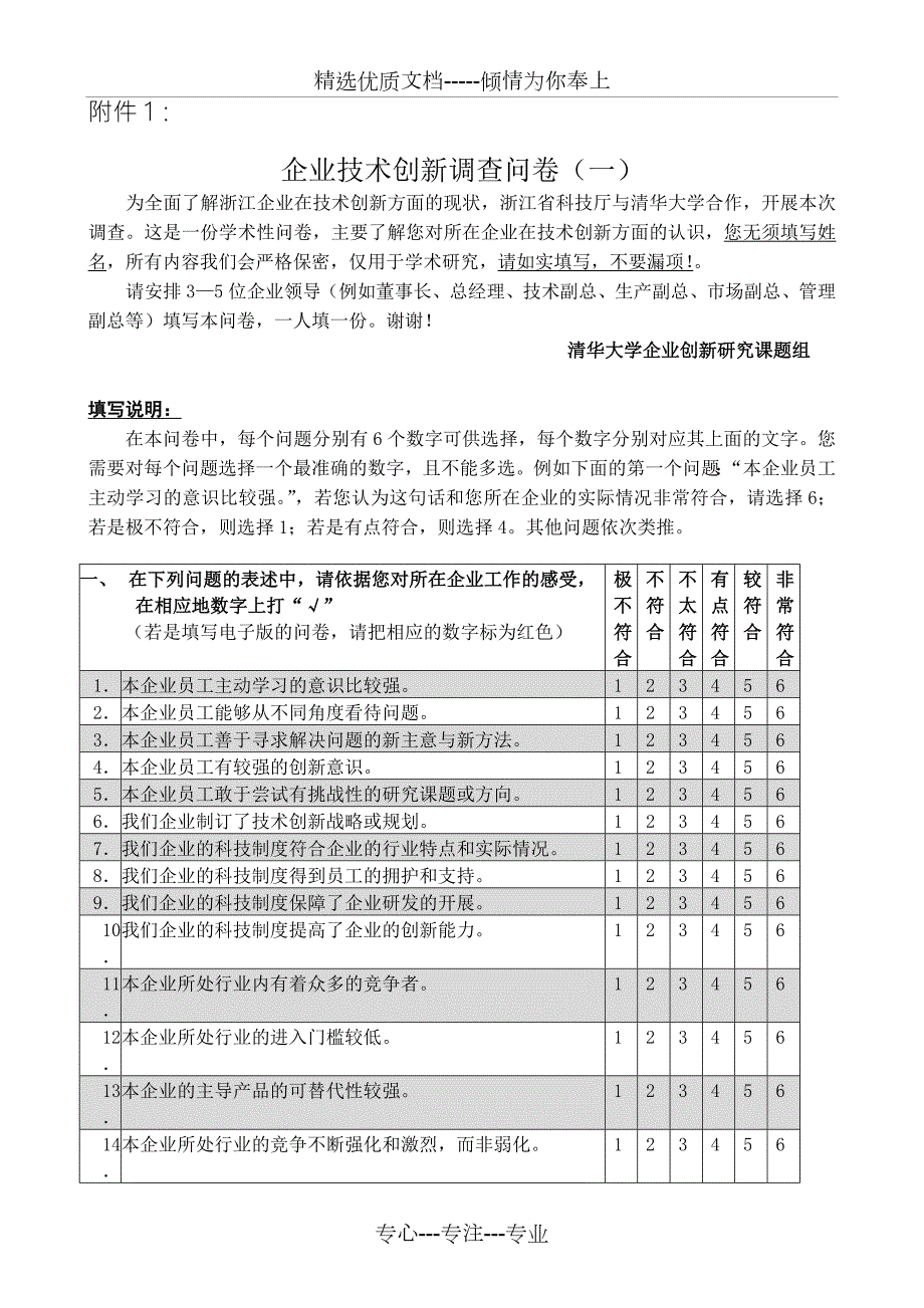 企业领导问卷共5页.doc_第1页
