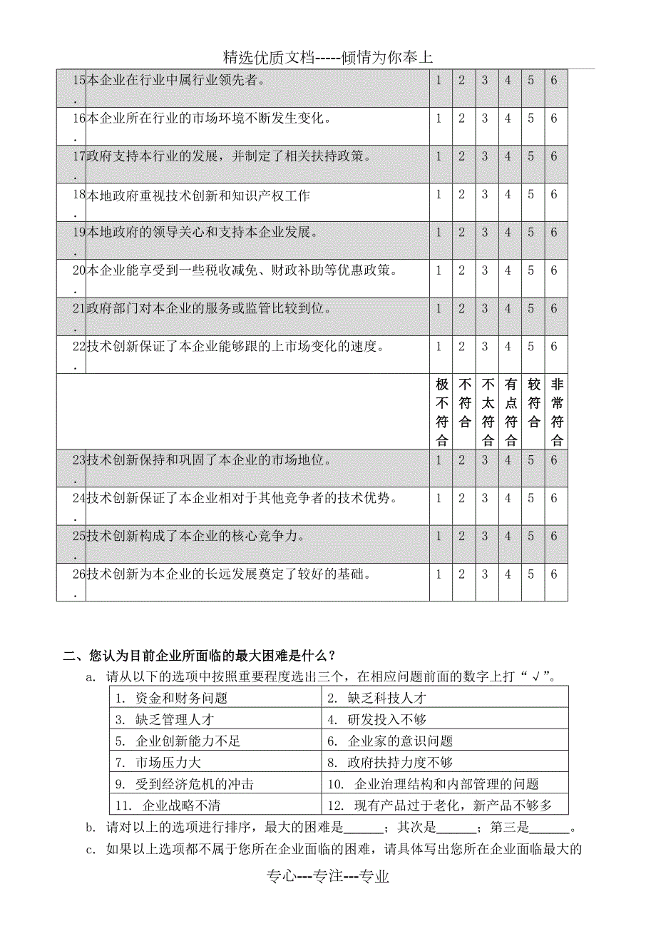 企业领导问卷共5页.doc_第2页