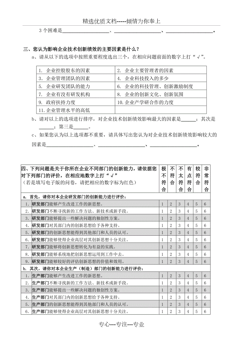 企业领导问卷共5页.doc_第3页