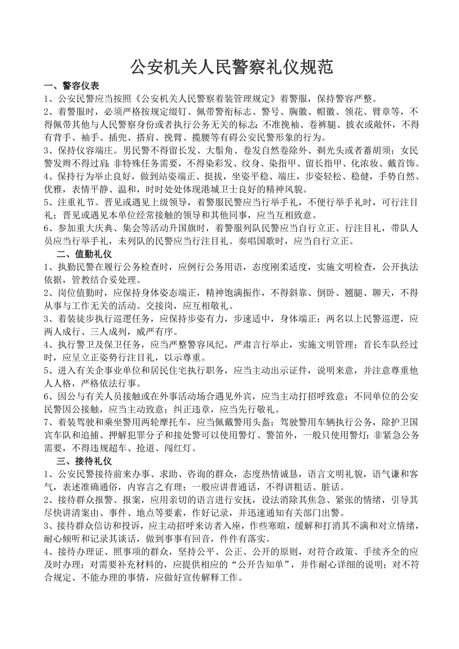 公安机关人民警察礼仪规范.doc_第1页